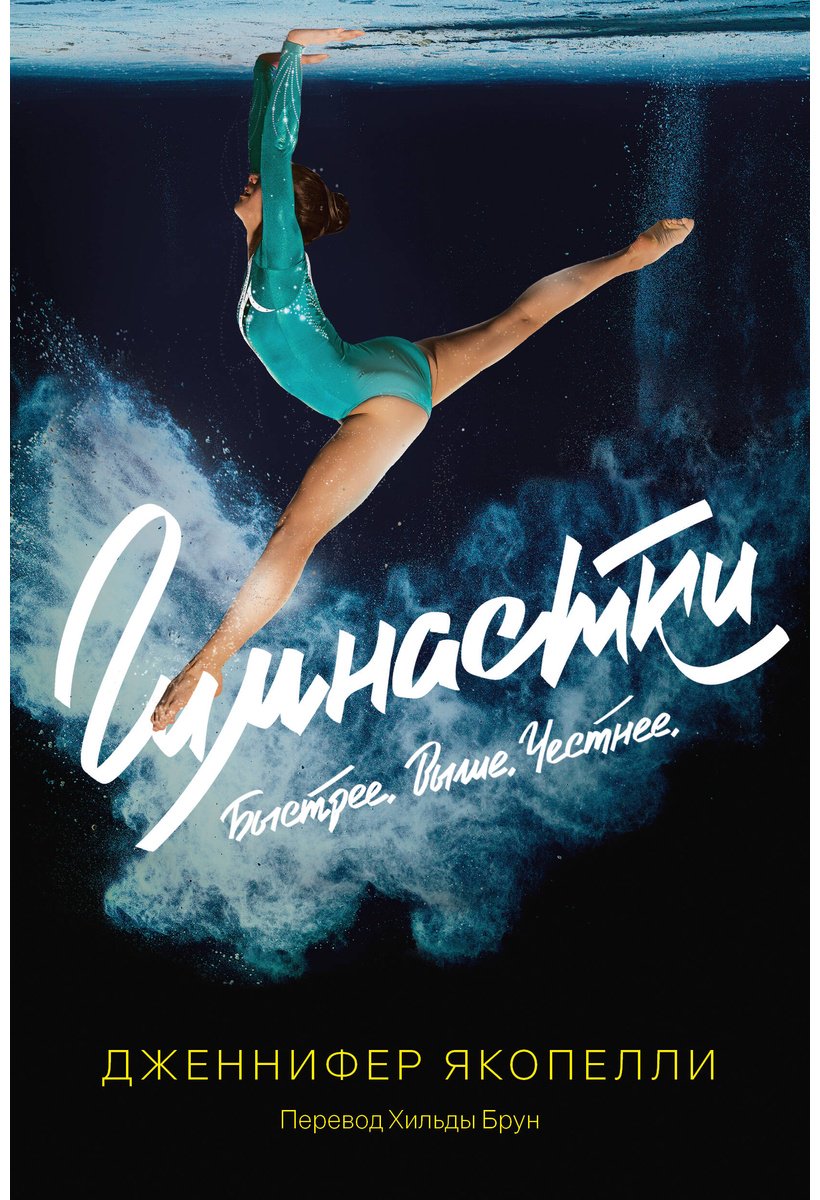 Книга Якопелли Дж.: Гимнастки купить,NaN