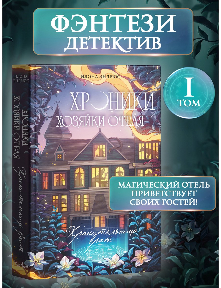 Книга Эндрюс И.: Хроники хозяйки отеля. Хранительница врат (#1) купить,NaN