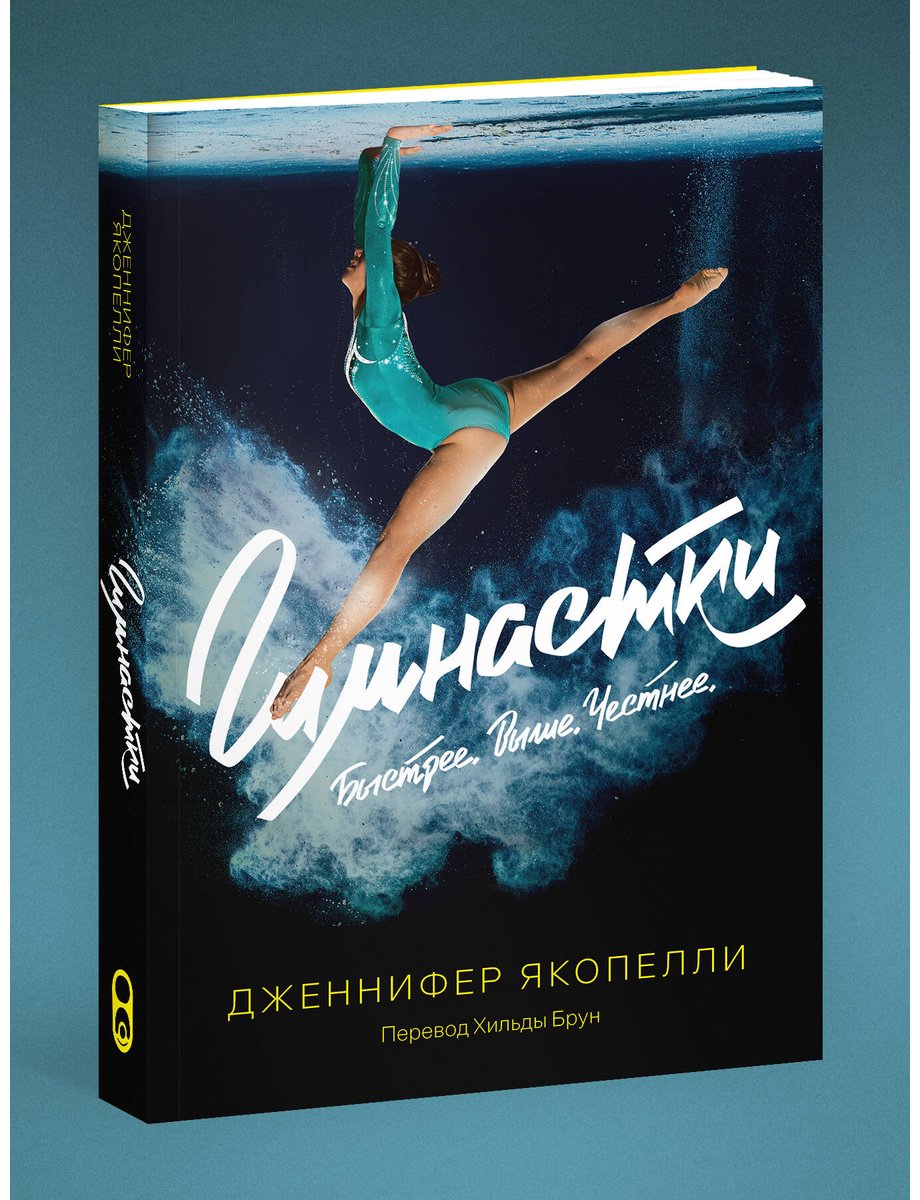 Книга Якопелли Дж.: Гимнастки купить,NaN