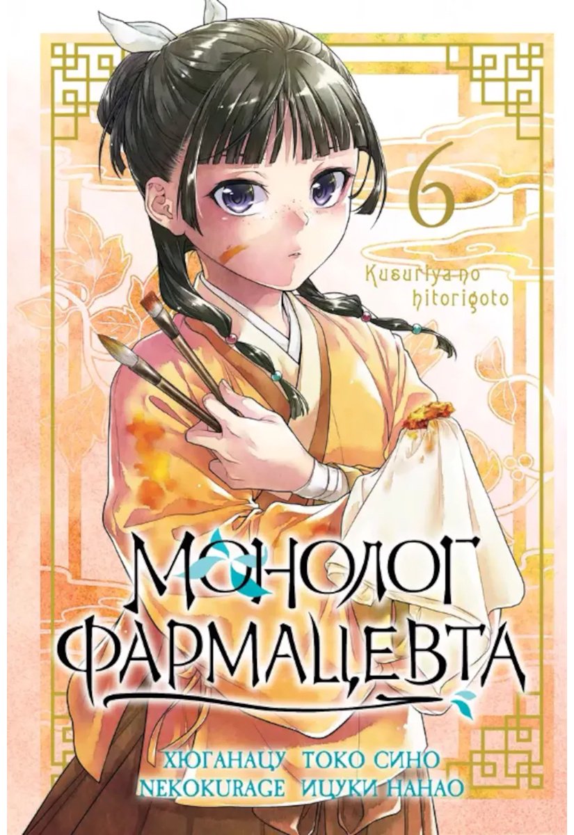 Книга Хюганацу: Монолог фармацевта. Том 6 купить,NaN
