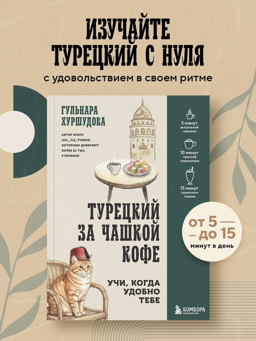 Пособие Хуршудова Г.: Турецкий за чашкой кофе. Учи, когда удобно тебе купить,NaN