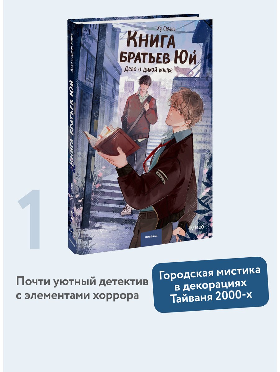 Книга Ху Сюань: Книга братьев Юй. Том 1. Дело о дикой кошке купить,NaN