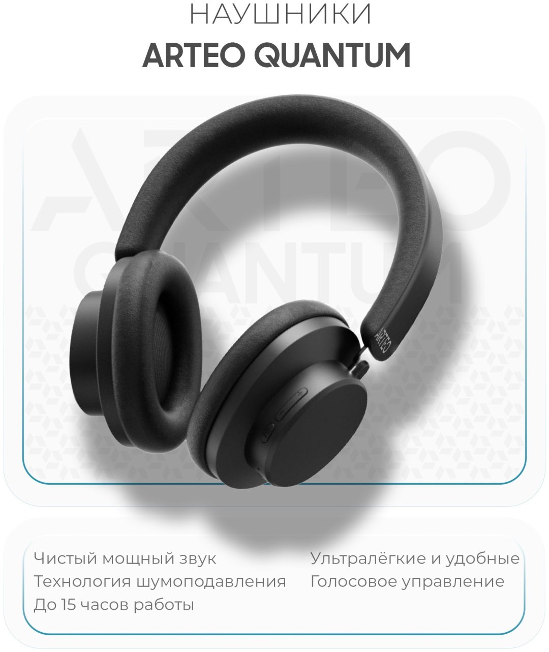 Наушники ARTEO Quantum черный купить,19999