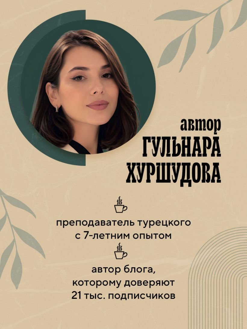 Пособие Хуршудова Г.: Турецкий за чашкой кофе. Учи, когда удобно тебе купить,NaN