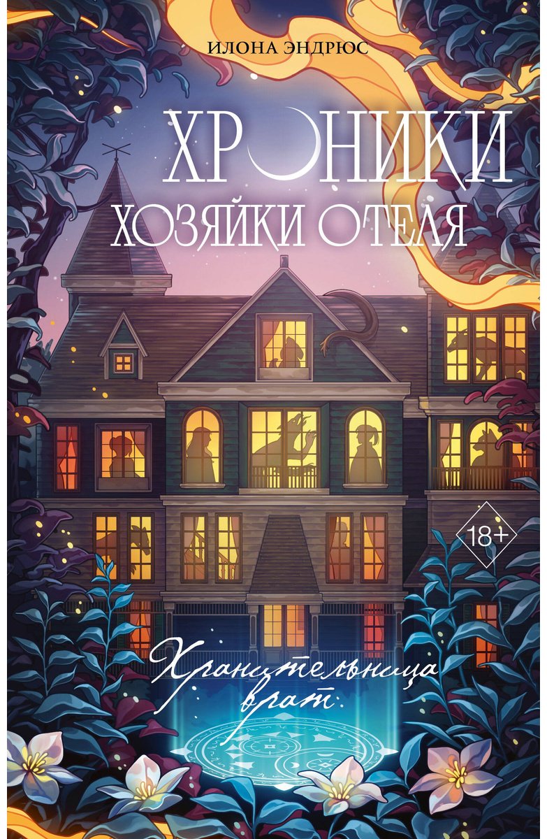 Книга Эндрюс И.: Хроники хозяйки отеля. Хранительница врат (#1) купить,NaN