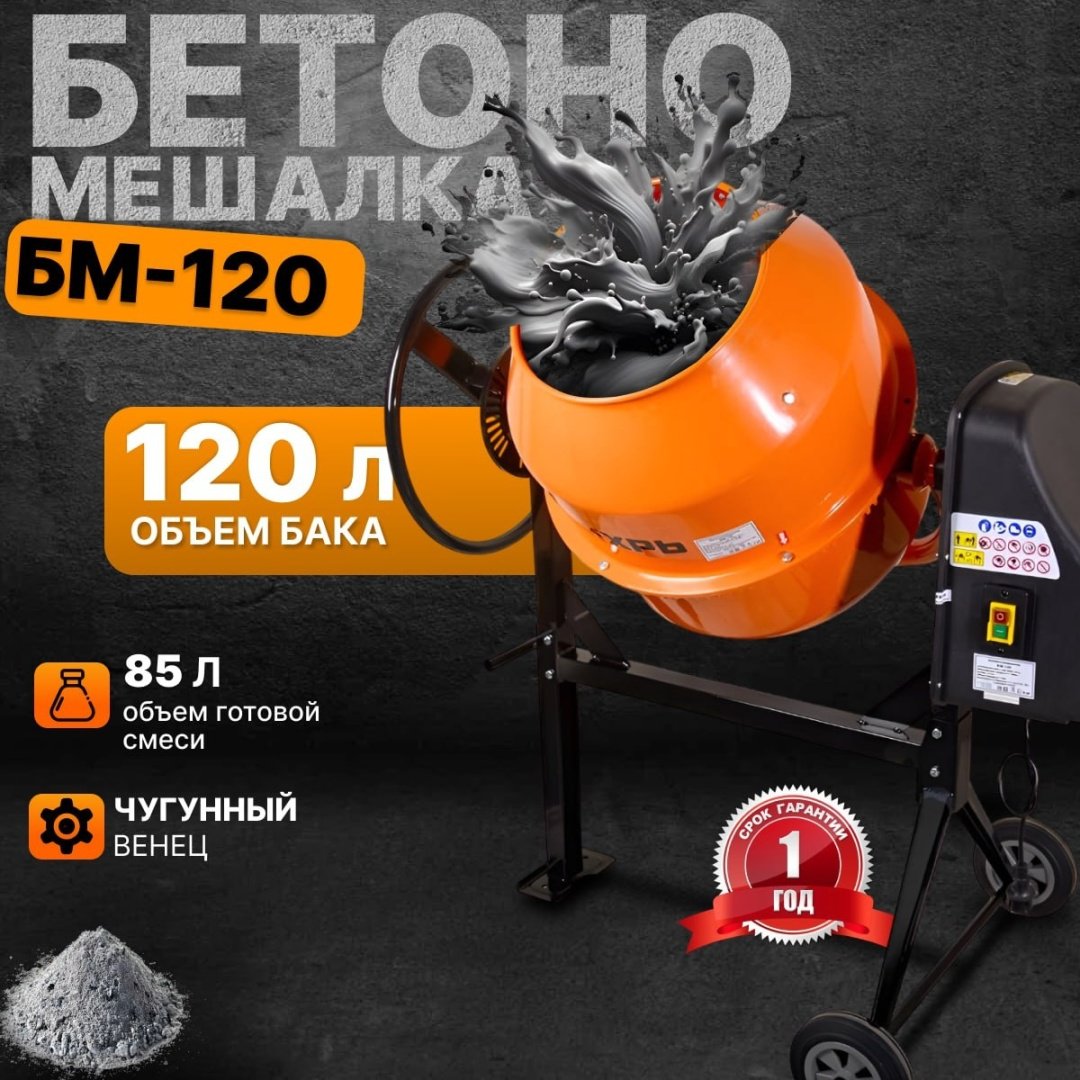 Бетономешалка 120 л БМ-120 Вихрь 450 Вт, чугунный венец 74/1/12