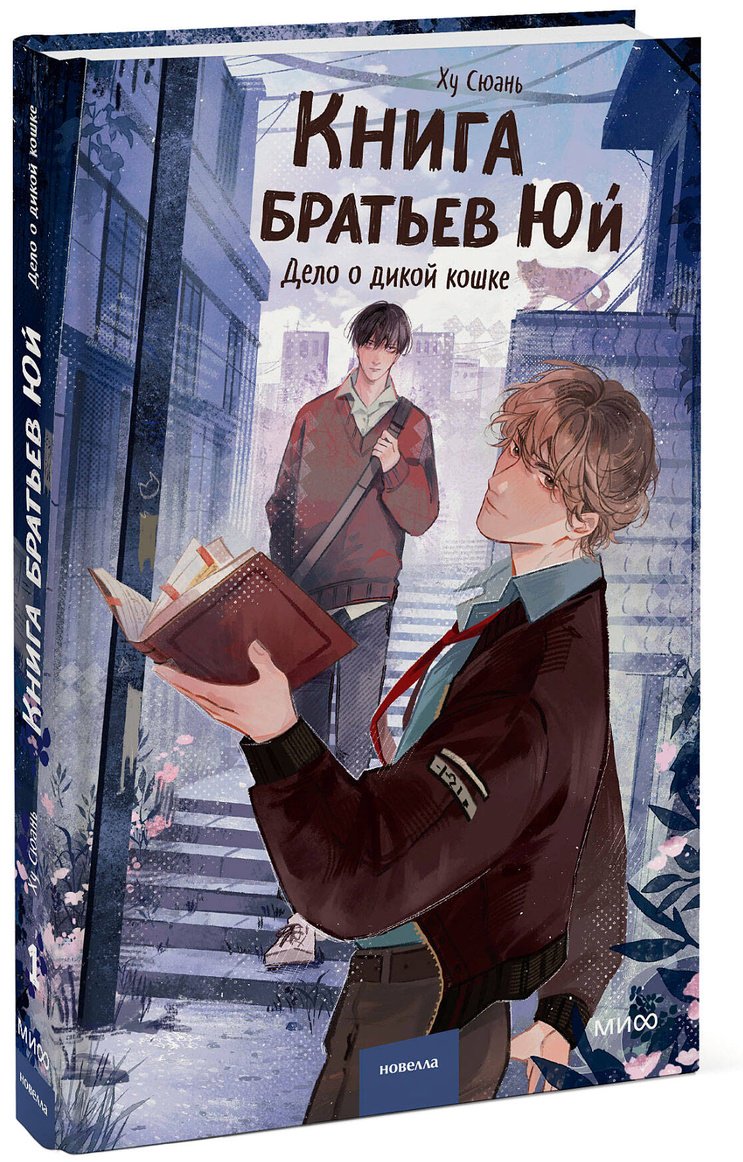 Книга Ху Сюань: Книга братьев Юй. Том 1. Дело о дикой кошке купить,NaN
