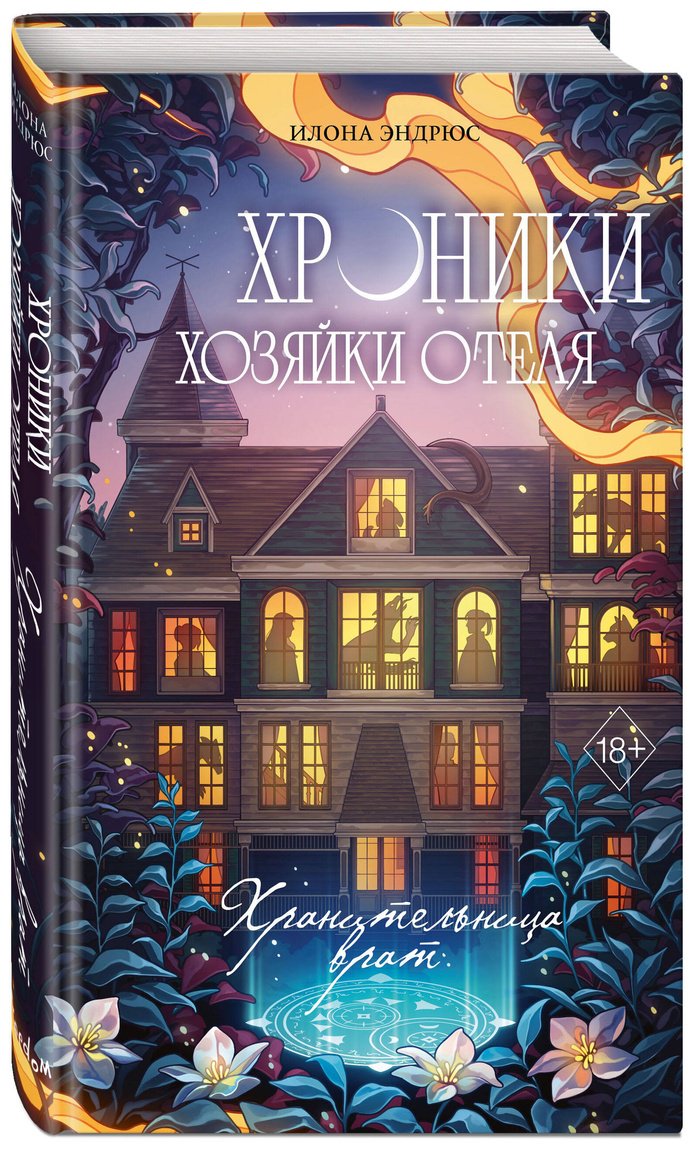 Книга Эндрюс И.: Хроники хозяйки отеля. Хранительница врат (#1) купить,NaN