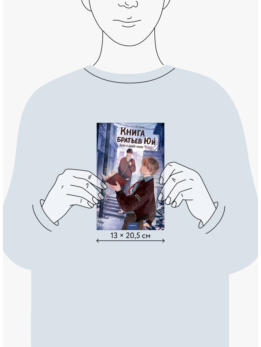 Книга Ху Сюань: Книга братьев Юй. Том 1. Дело о дикой кошке купить,NaN