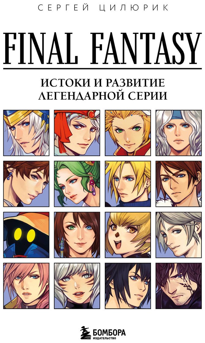 Книга Цилюрик С. В.: Final Fantasy: Истоки и развитие легендарной серии купить,NaN