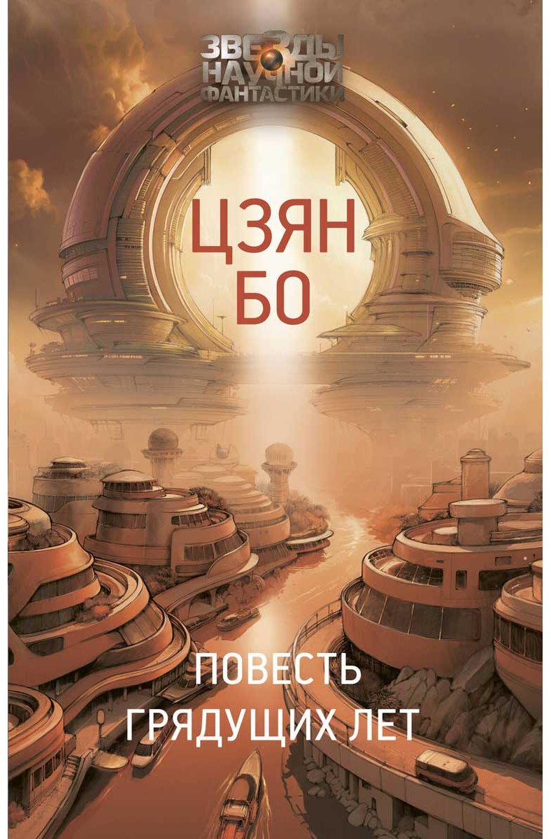 Книга Цзян Бо: Повесть грядущих лет купить,NaN