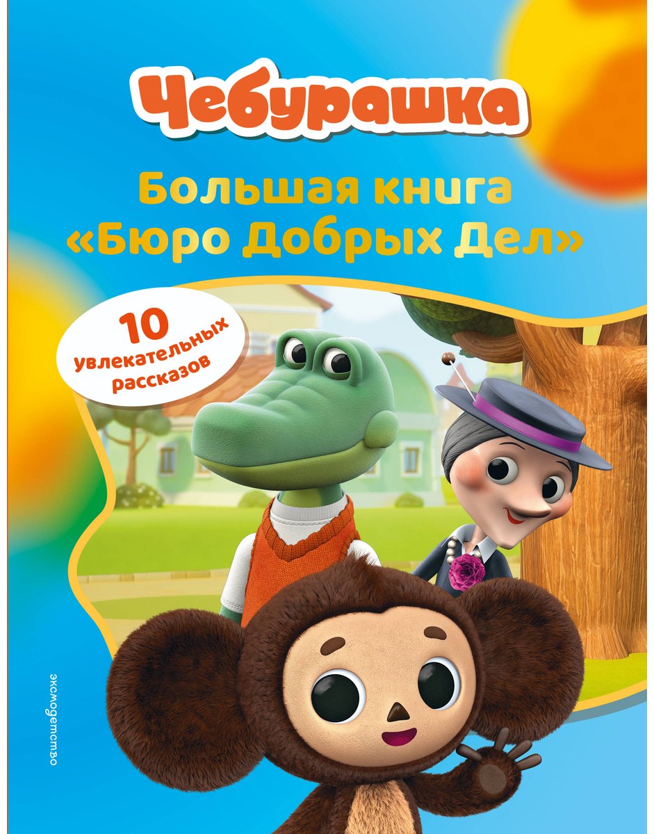 Книга Без автора: Чебурашка.Бюро добрых дел купить,NaN