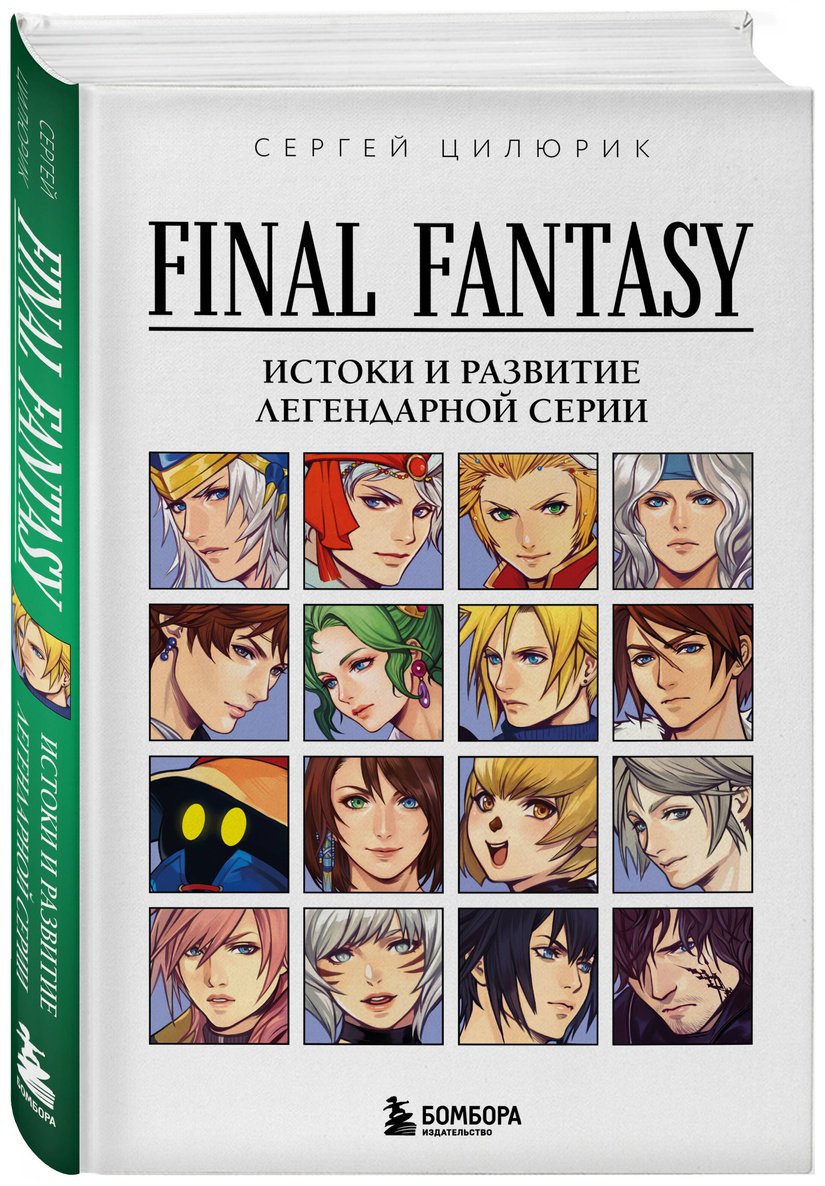 Книга Цилюрик С. В.: Final Fantasy: Истоки и развитие легендарной серии купить,NaN