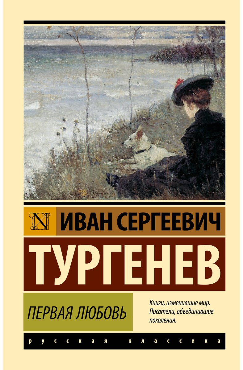 Книга Тургенев И. С.: Первая любовь купить,NaN