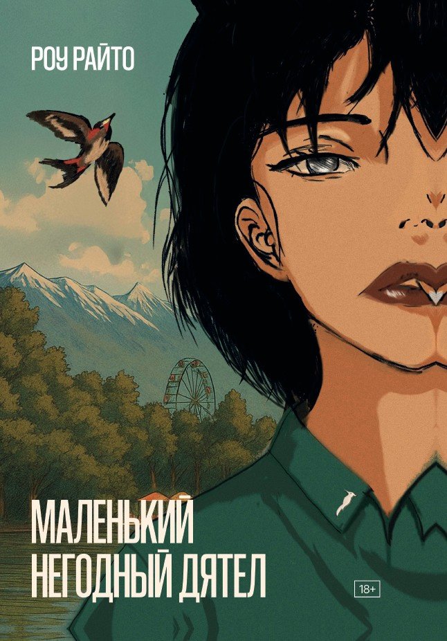 Книга Райто Р.: Маленький негодный дятел купить,NaN