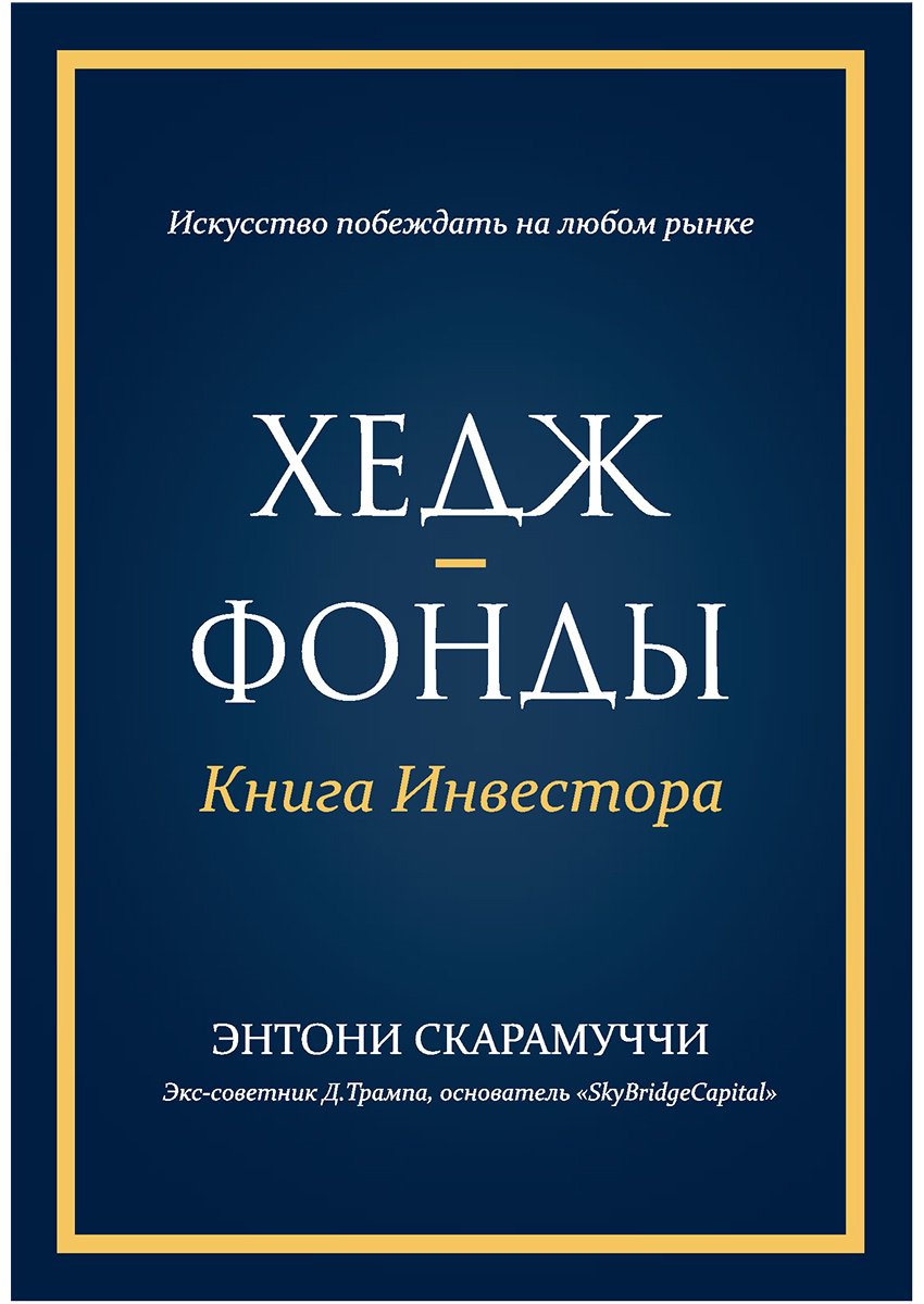 Книга Скарамуччи Э.: Хедж-фонды. Книга инвестора купить,NaN