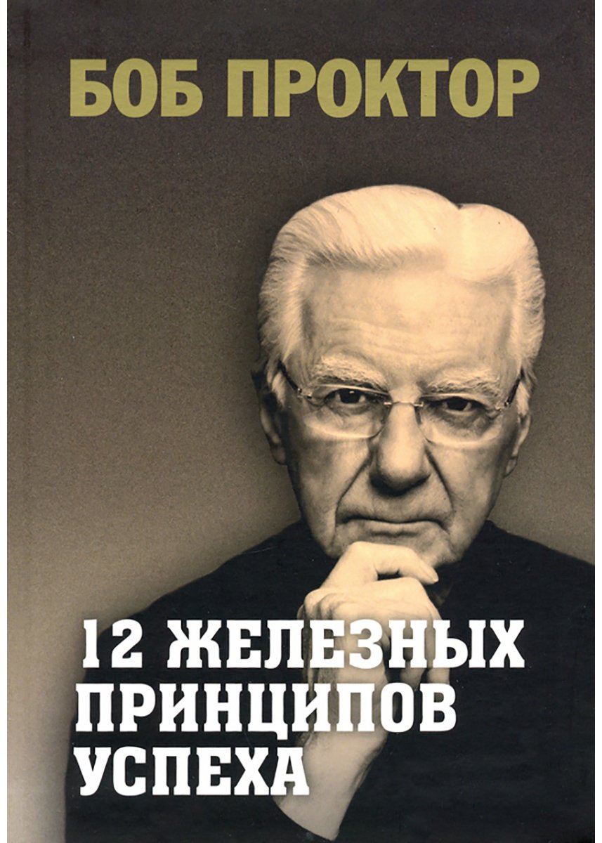 Книга Проктор Б.: 12 железных принципов успеха купить,NaN
