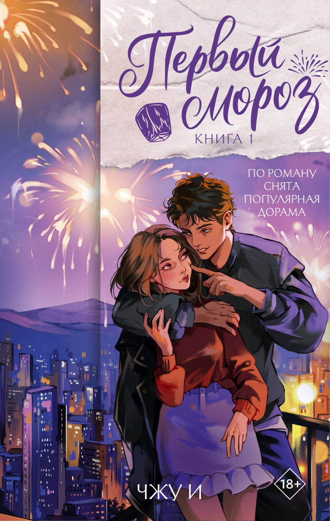 Книга Чжу И.: Первый мороз. Книга 1 купить,NaN