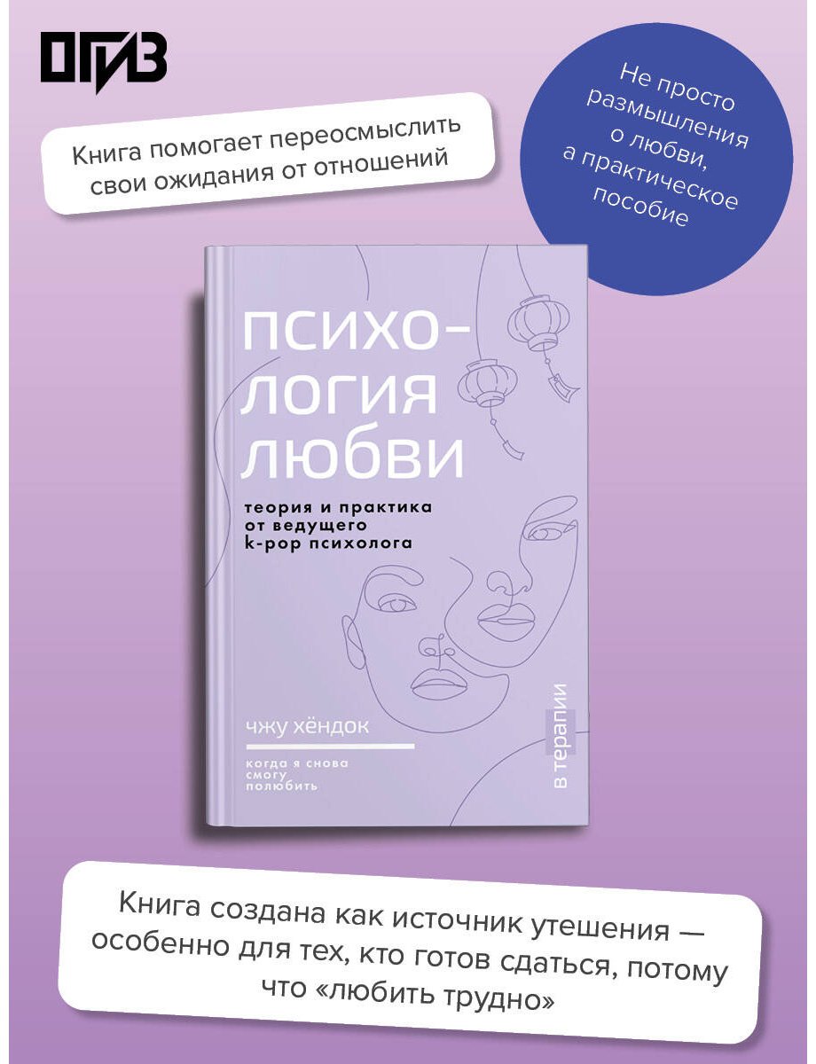 Книга Чжу Х.: Психология любви. Когда я снова смогу полюбить. Теория и практика от ведущего k-pop психолога купить,NaN