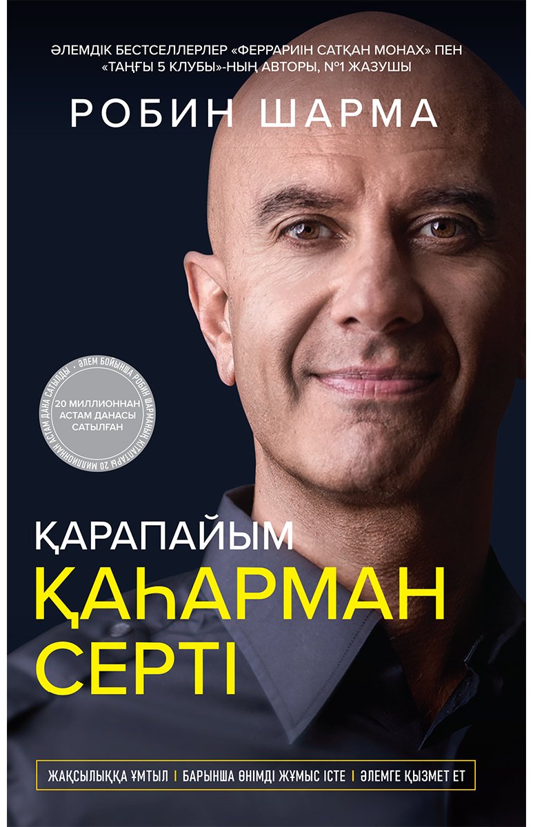 Книга Шарма Р.: Қарапайым қаһарман серті купить,NaN