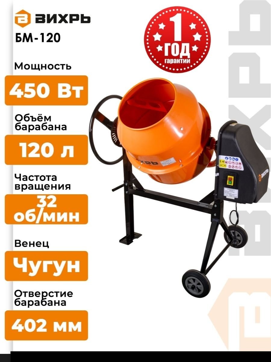 Бетономешалка 120 л БМ-120 Вихрь 450 Вт, чугунный венец 74/1/12