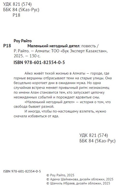 Книга Райто Р.: Маленький негодный дятел купить,NaN