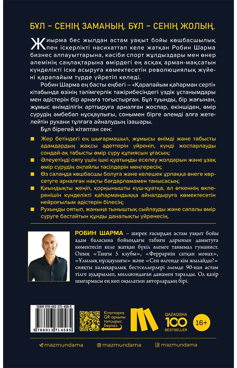 Книга Шарма Р.: Қарапайым қаһарман серті купить,NaN