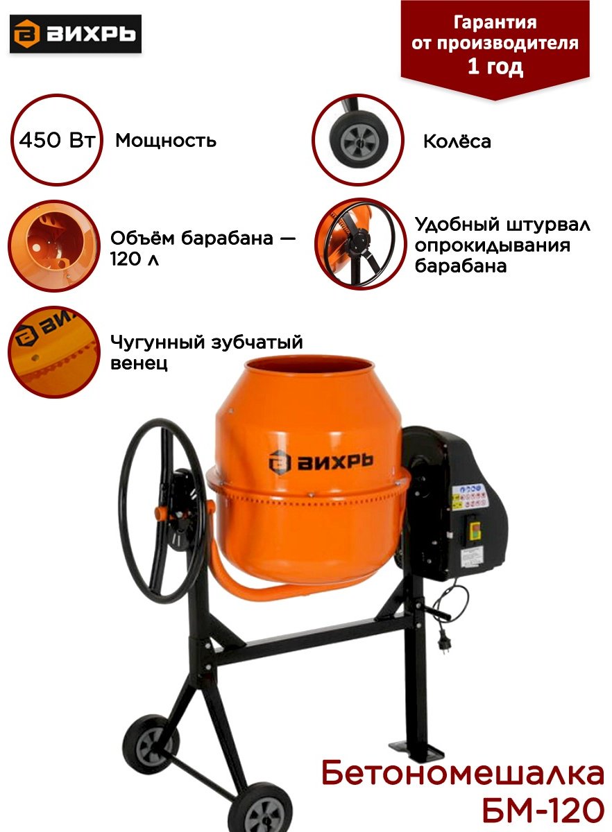 Бетономешалка 120 л БМ-120 Вихрь 450 Вт, чугунный венец 74/1/12 купить,166600