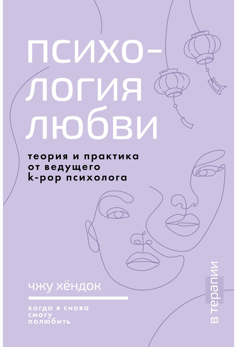 Книга Чжу Х.: Психология любви. Когда я снова смогу полюбить. Теория и практика от ведущего k-pop психолога купить,NaN