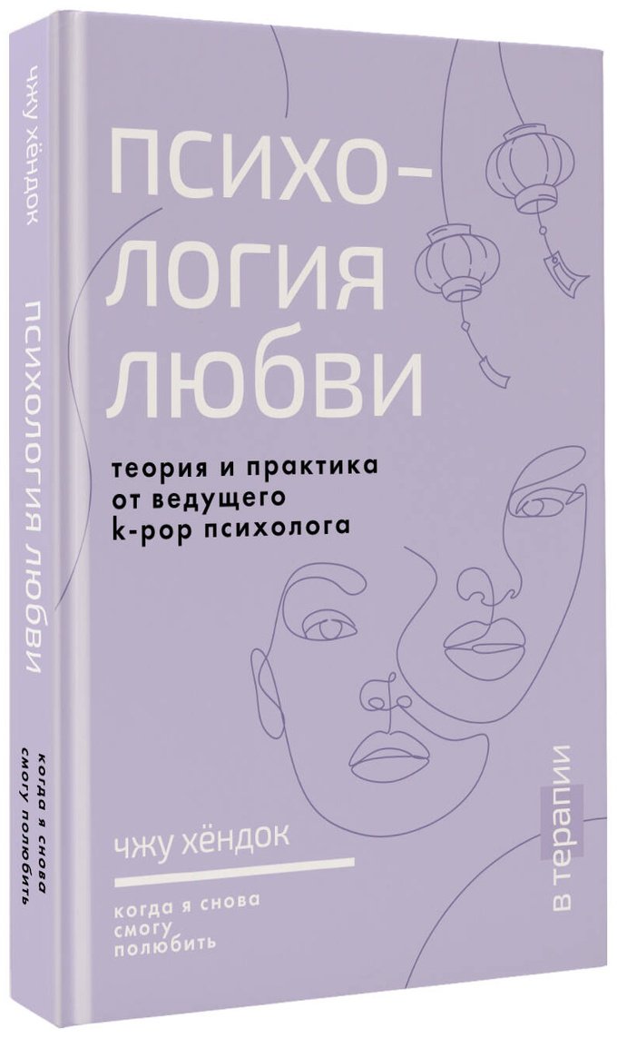 Книга Чжу Х.: Психология любви. Когда я снова смогу полюбить. Теория и практика от ведущего k-pop психолога купить,NaN