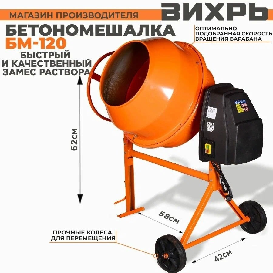 Бетономешалка 120 л БМ-120 Вихрь 450 Вт, чугунный венец 74/1/12 купить,166600
