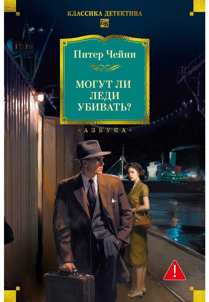 Книга Чейни П.: Могут ли леди убивать купить,NaN