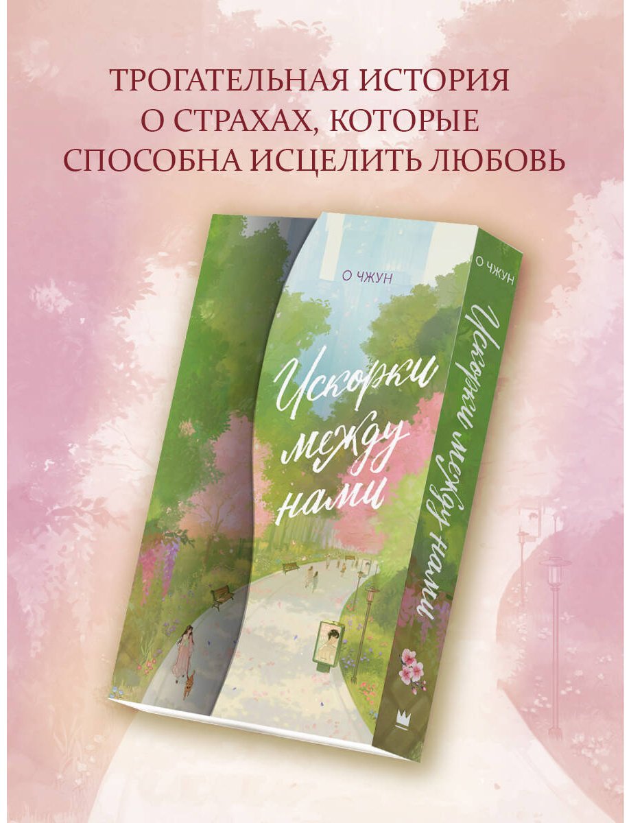 Книга Чжун О.: Искорки между нами купить,NaN