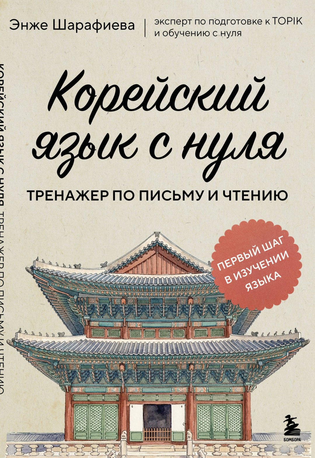 Пособие Шарафиева Э.Л.: Корейский язык с нуля. Тренажер по письму и чтению купить,NaN