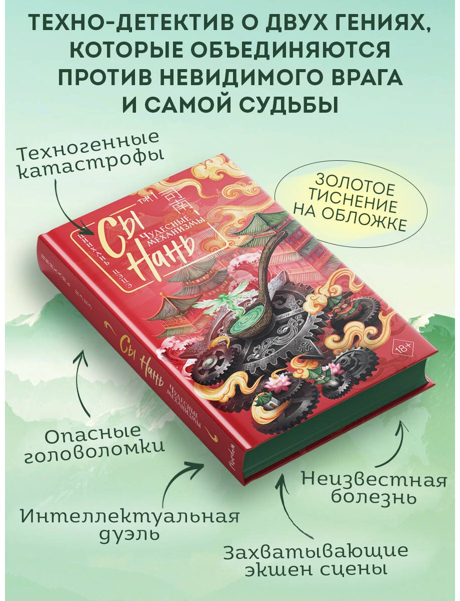 Книга Цэцэ Цинхань: Чудесные механизмы. Том 1 купить,NaN