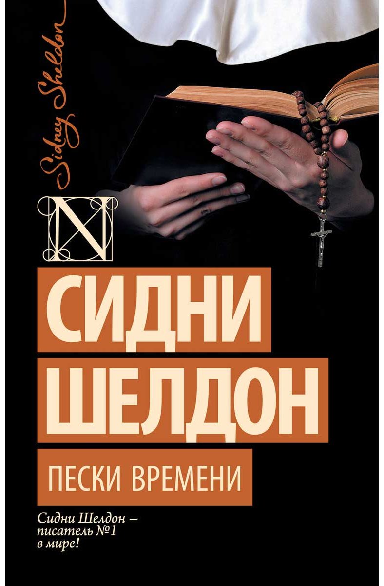 Книга Шелдон С.: Пески времени купить,NaN