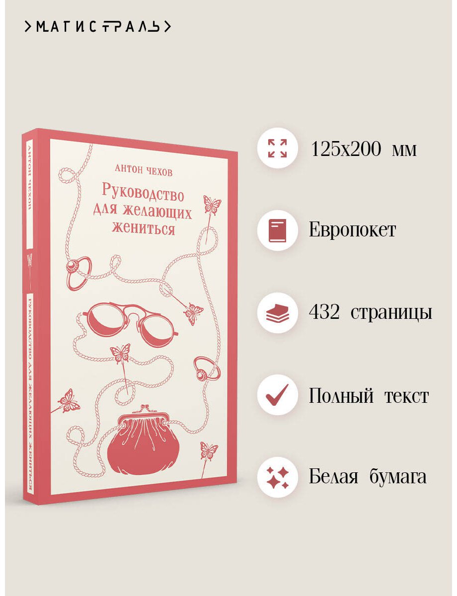 Книга Чехов А. П.: Руководство для желающих жениться купить,NaN