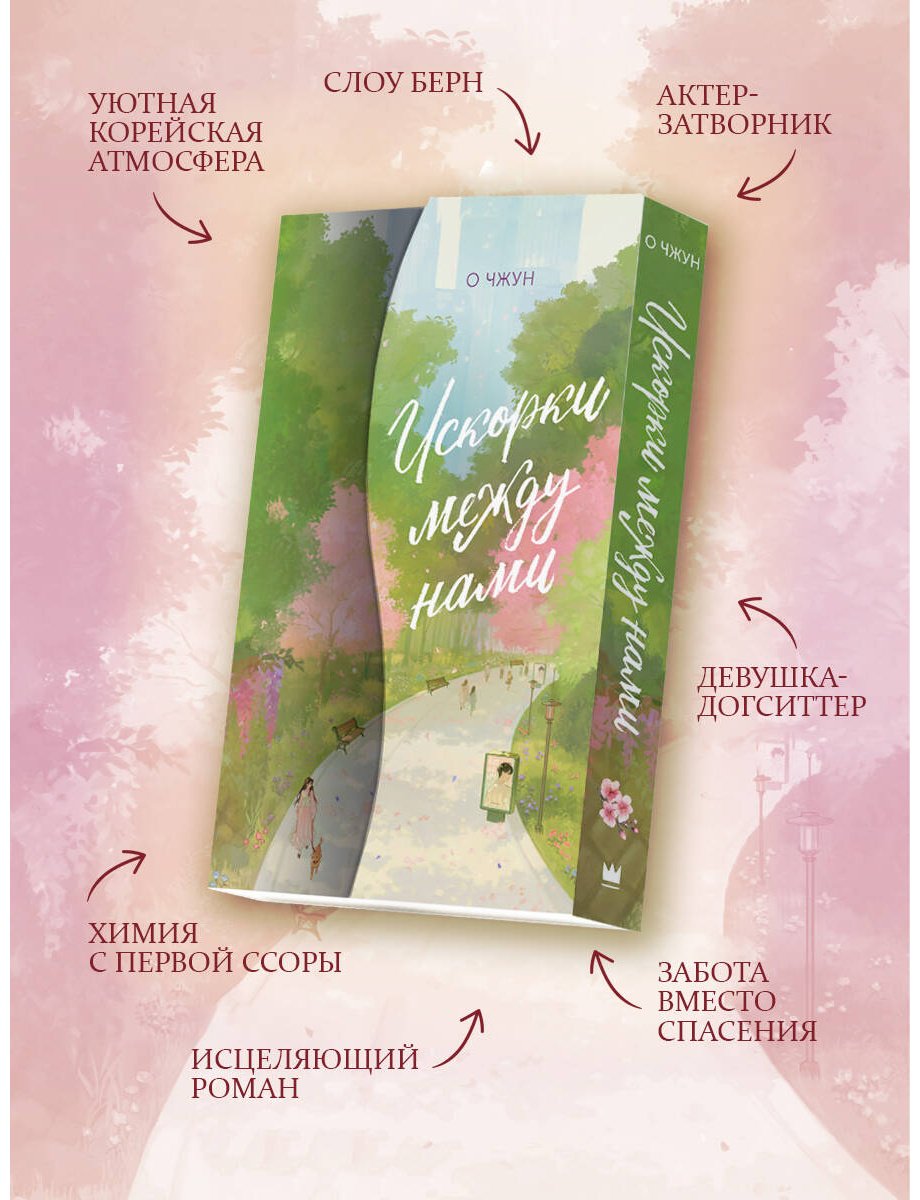 Книга Чжун О.: Искорки между нами купить,NaN