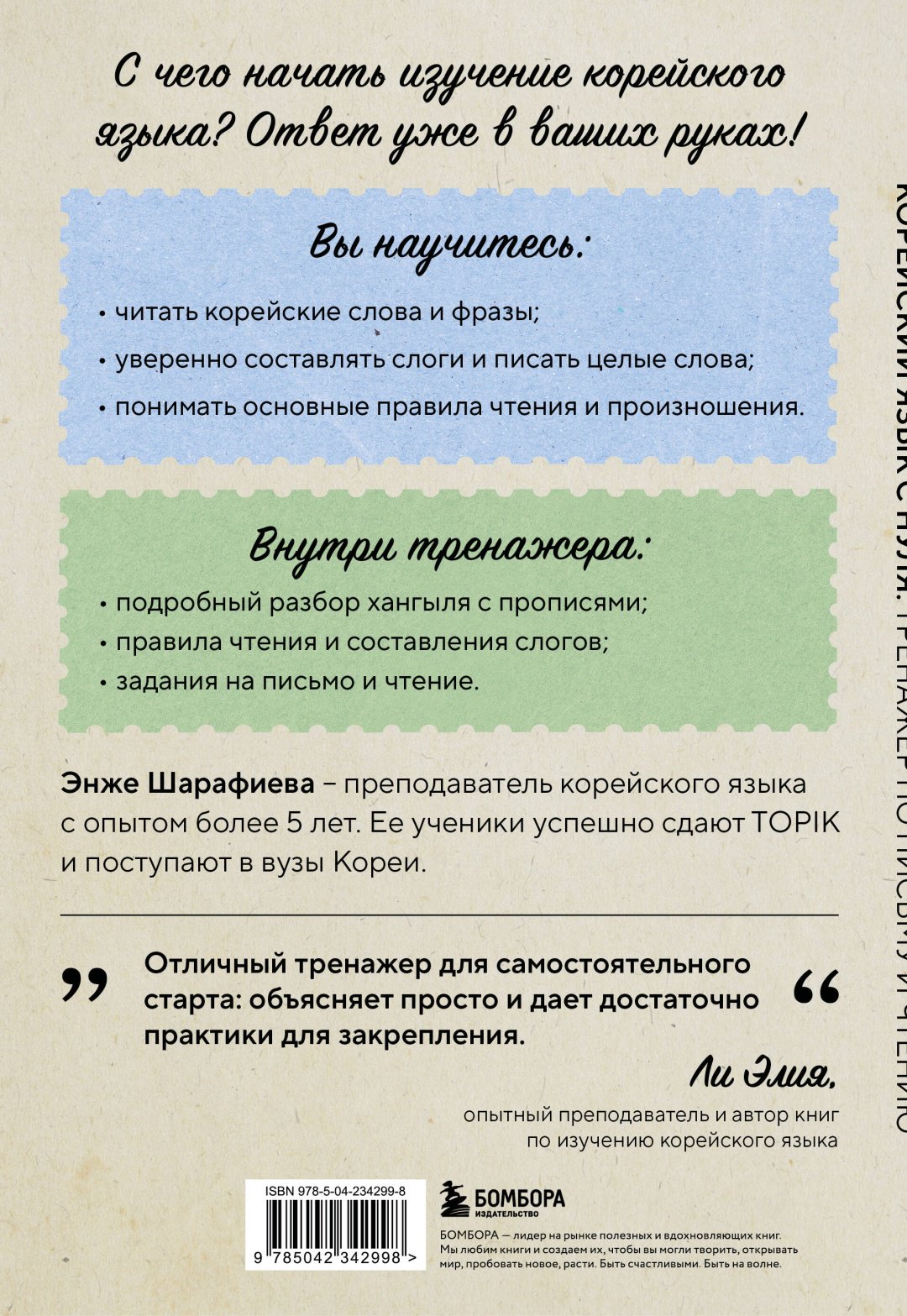 Пособие Шарафиева Э.Л.: Корейский язык с нуля. Тренажер по письму и чтению купить,NaN
