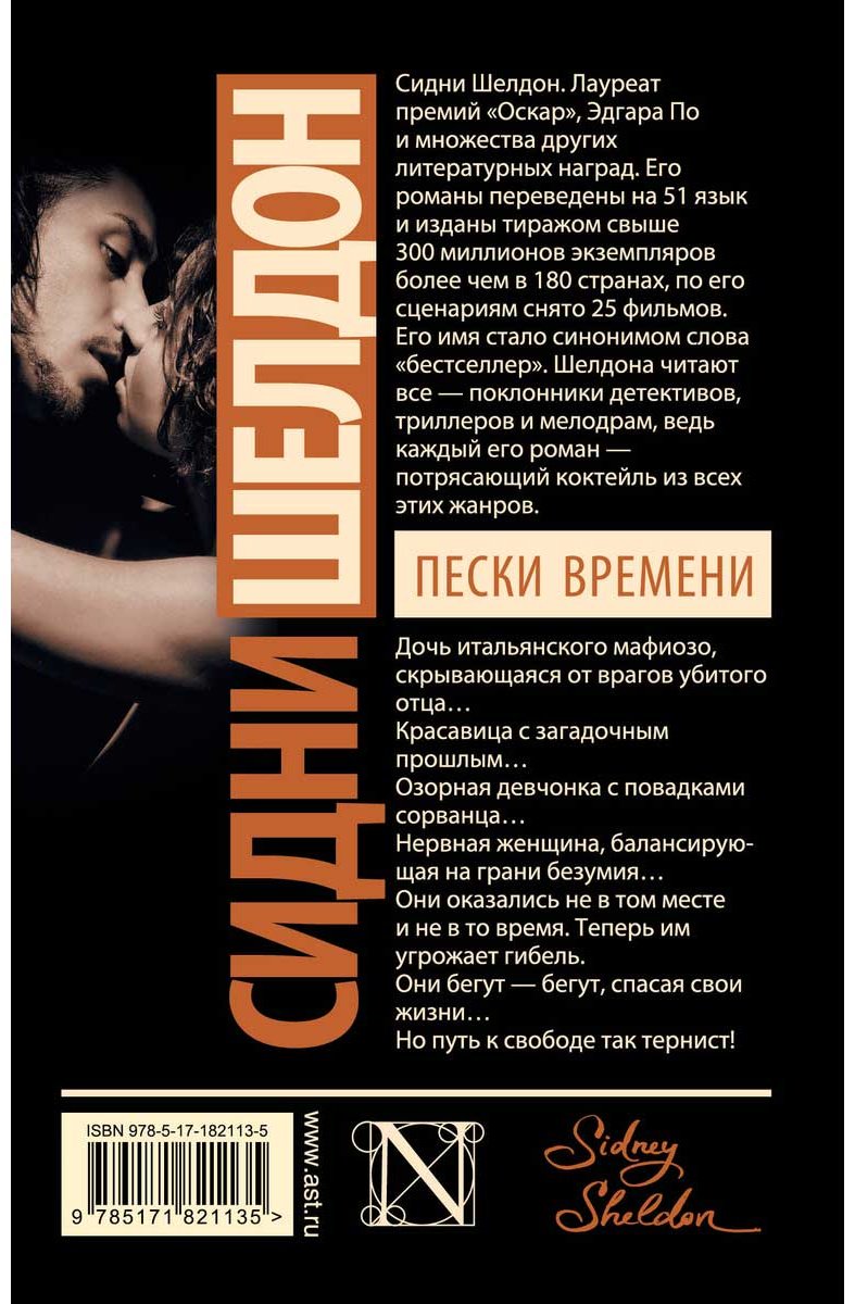 Книга Шелдон С.: Пески времени купить,NaN