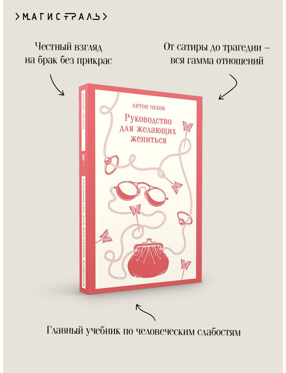 Книга Чехов А. П.: Руководство для желающих жениться купить,NaN