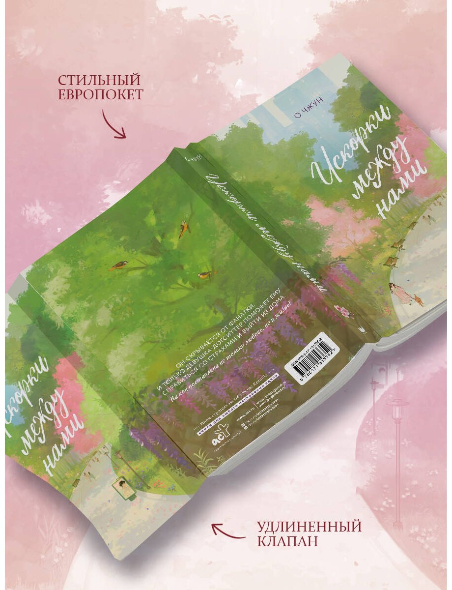 Книга Чжун О.: Искорки между нами купить,NaN