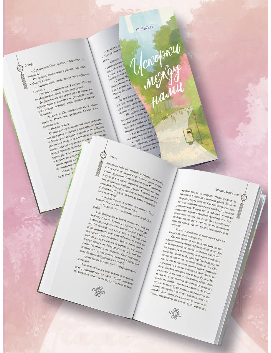 Книга Чжун О.: Искорки между нами купить,NaN
