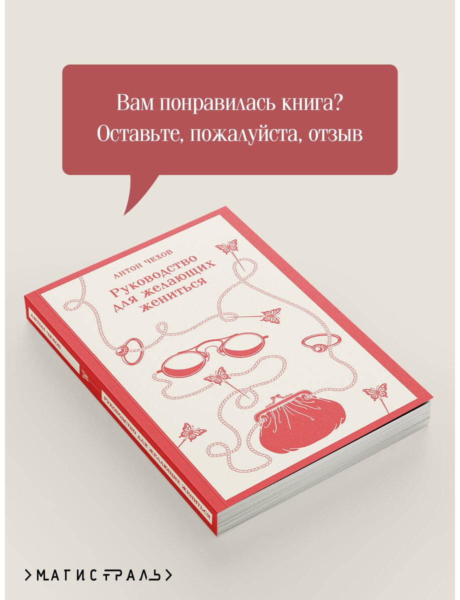 Книга Чехов А. П.: Руководство для желающих жениться купить,NaN