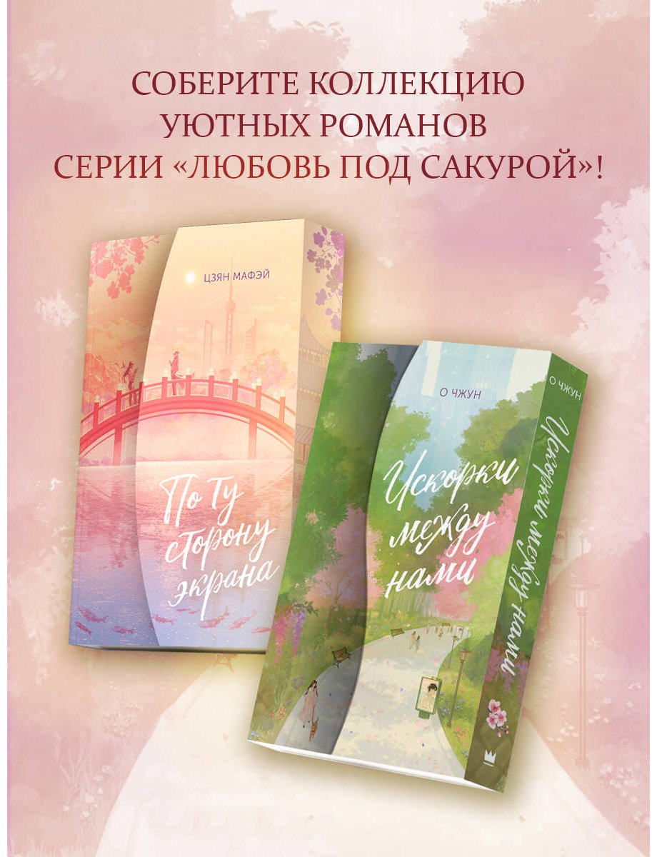 Книга Чжун О.: Искорки между нами купить,NaN