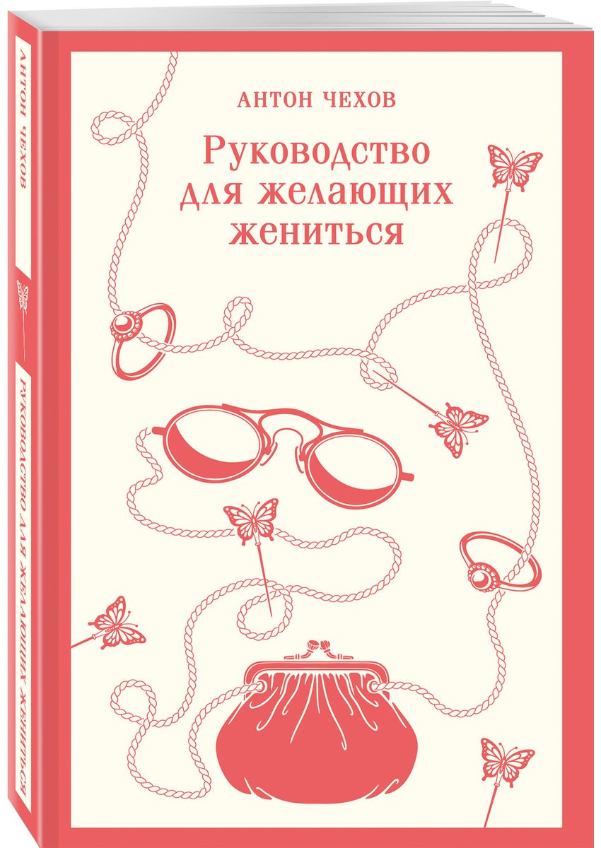 Книга Чехов А. П.: Руководство для желающих жениться купить,NaN