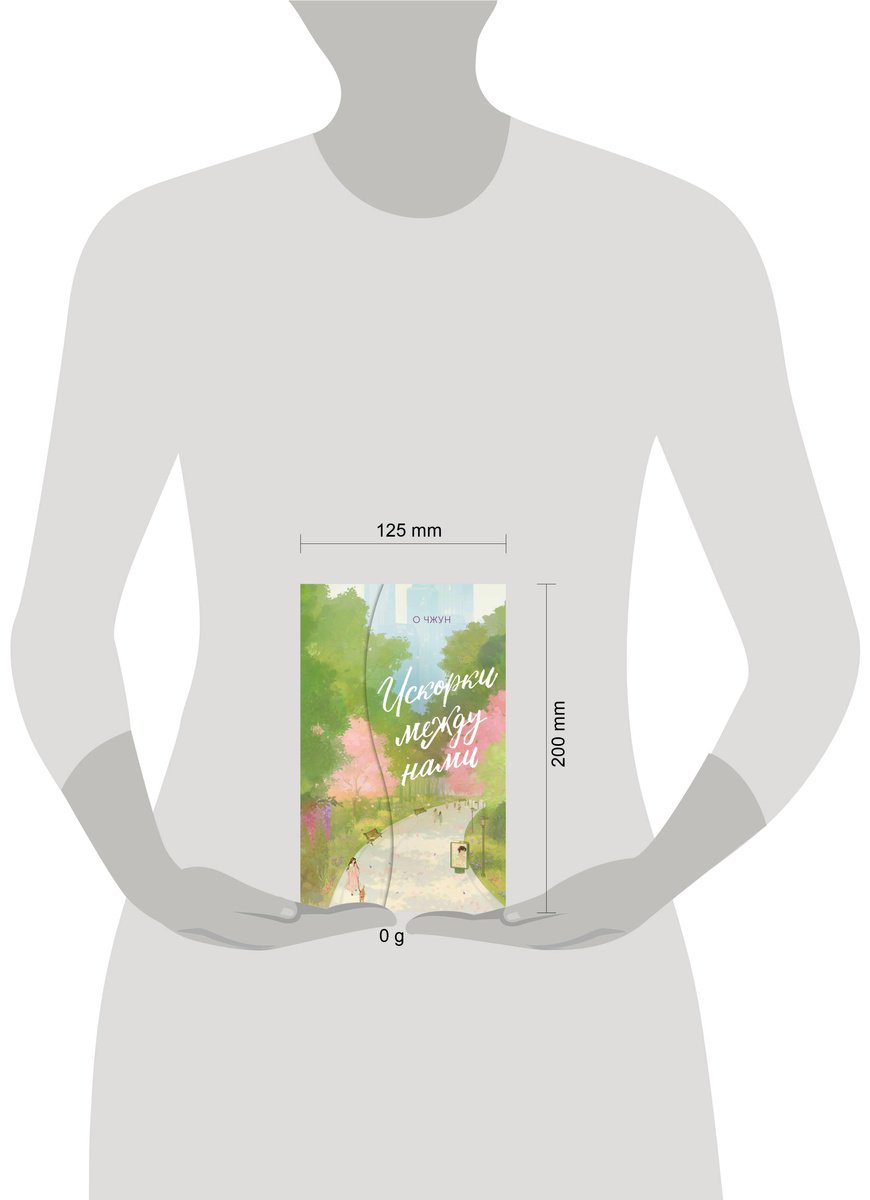 Книга Чжун О.: Искорки между нами купить,NaN