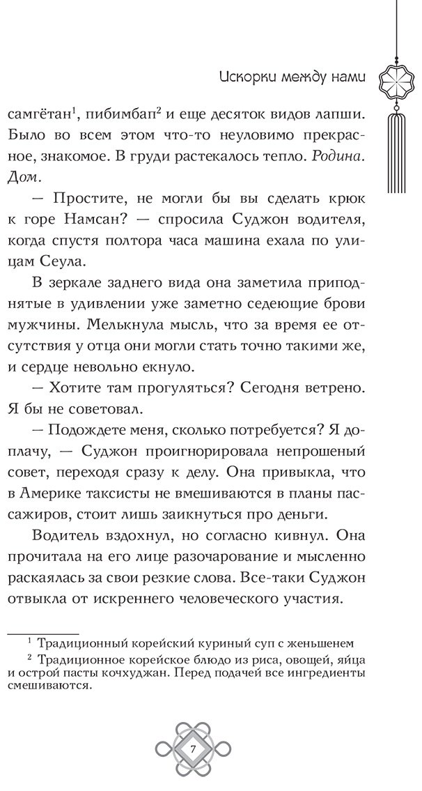 Книга Чжун О.: Искорки между нами купить,NaN