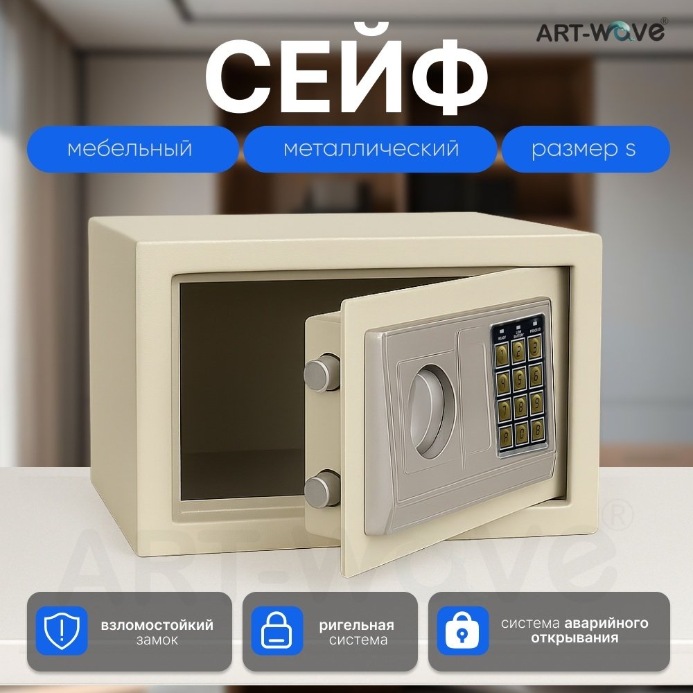 Сейф ART-Wave 20EA электронный замок (310х200х200 мм)