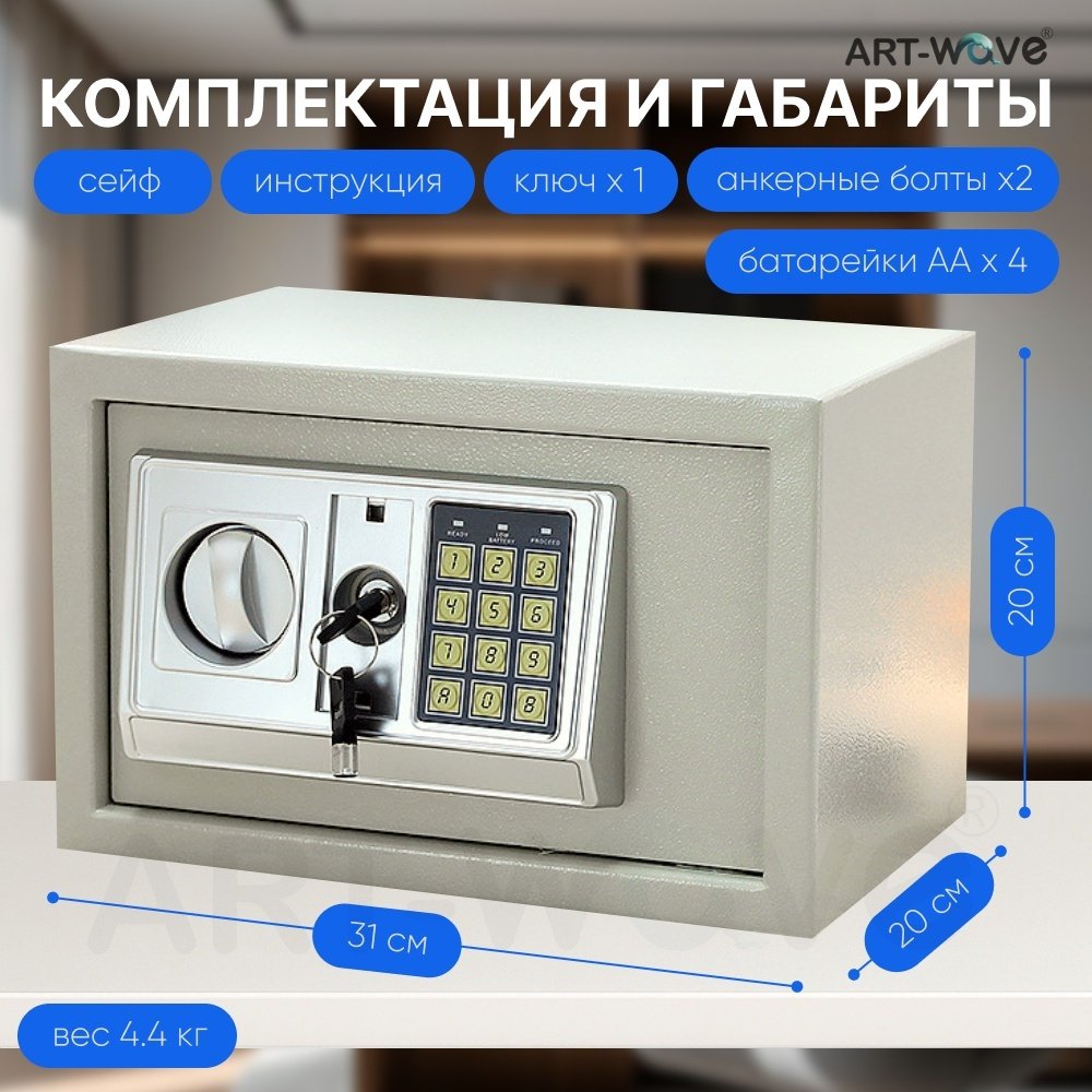 Сейф ART-Wave 20EA электронный замок (310х200х200 мм)